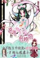 逆世神尊逗萌狐妖各种坑 柒月莲