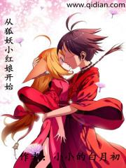 从狐妖小红娘开始卖罐子免费全文阅读