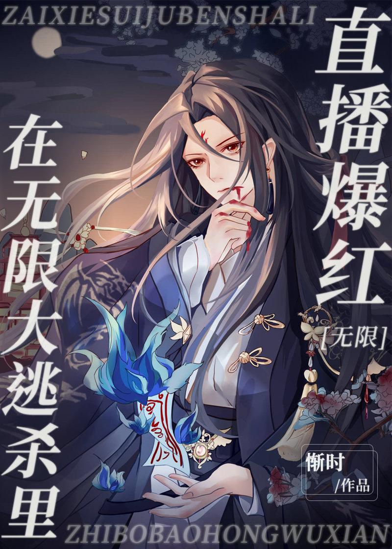 在无限流里直播爆红笔趣阁