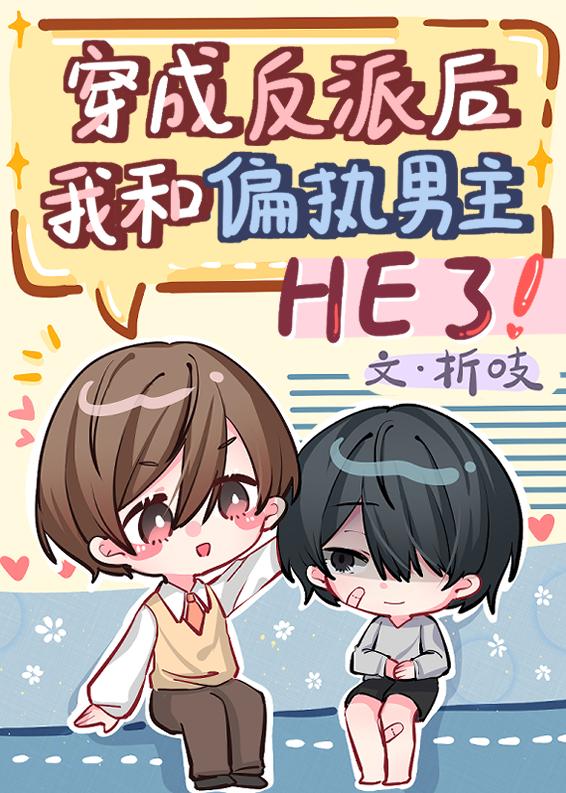 穿成反派后跟主角he了免费