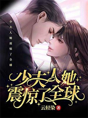少夫人她惊讶全球了