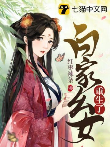 重生白家七个闺女