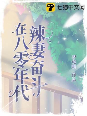 辣妻奋斗在八零年代 百度