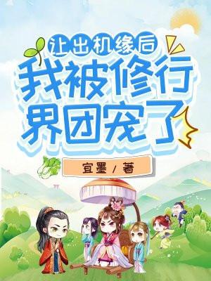 让出机缘后我被修行界团宠了有声