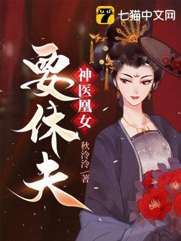 神医凰后最新章
