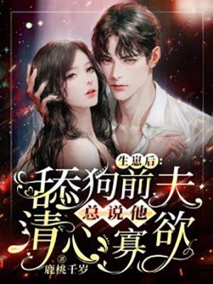 舔狗前夫总说他清心寡欲 全集