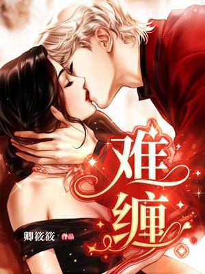 难缠的养子日剧
