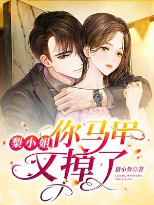 顾小姐你马甲又掉了