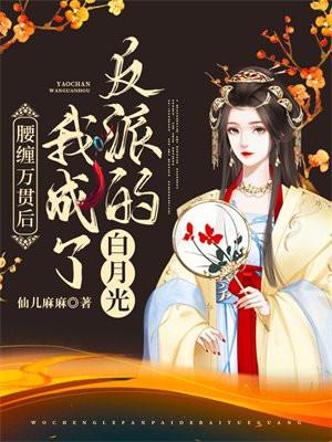 腰缠万贯的腰