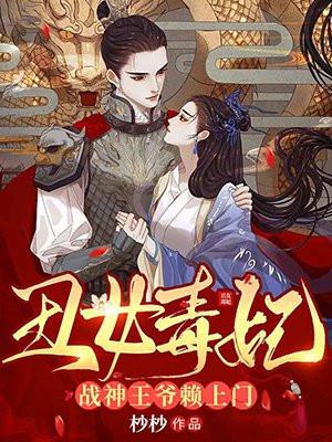 丑女祸妃战王爷又生气了