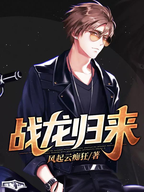 战龙归来不好惹短剧免费观看