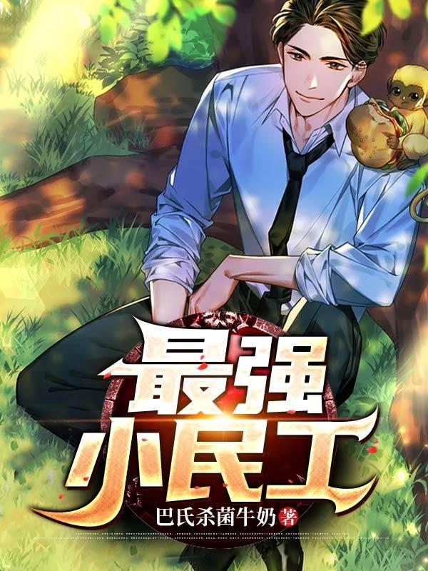 最强小民工纵横天下