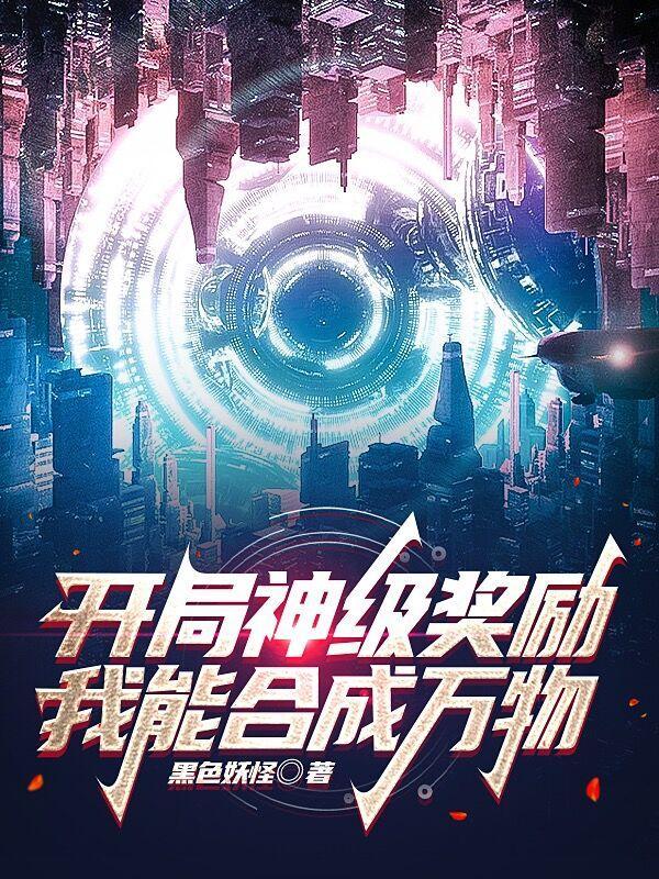 我能合成万物作者黑色妖怪