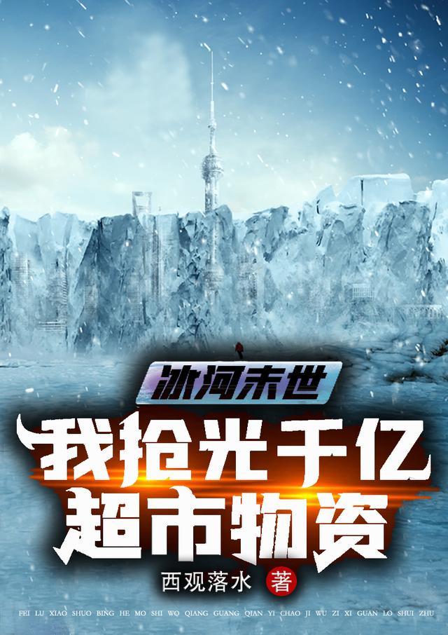 冰河末世我抢光千亿超市物资小芈