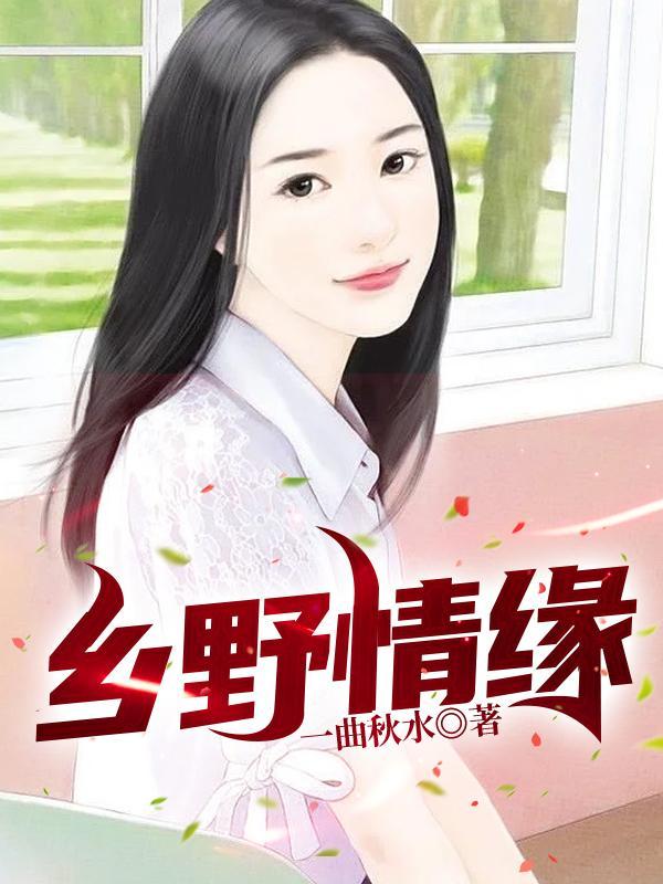 乡野情缘牛憨的最新章节更新时间
