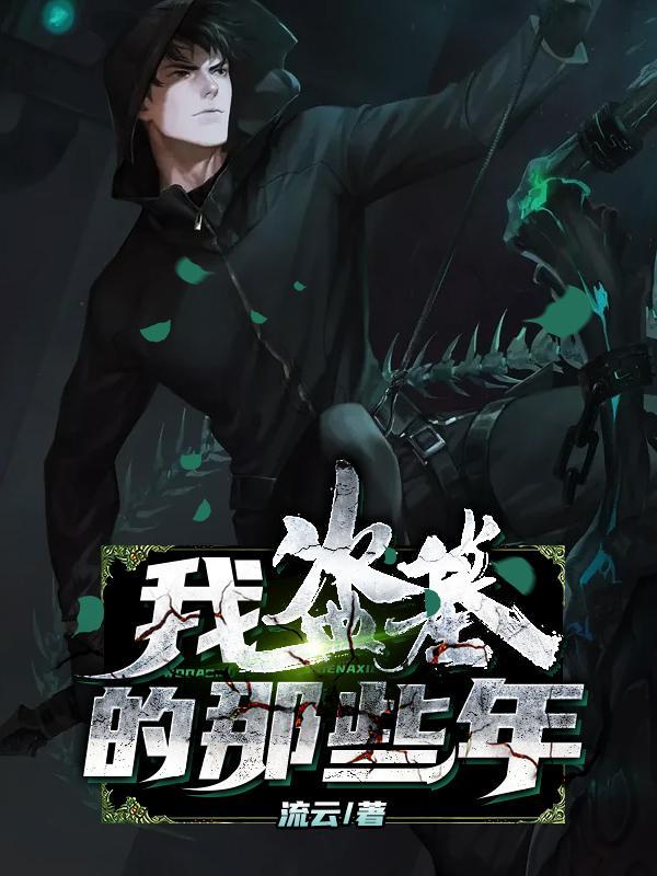 我盗墓的那些年TXT资源