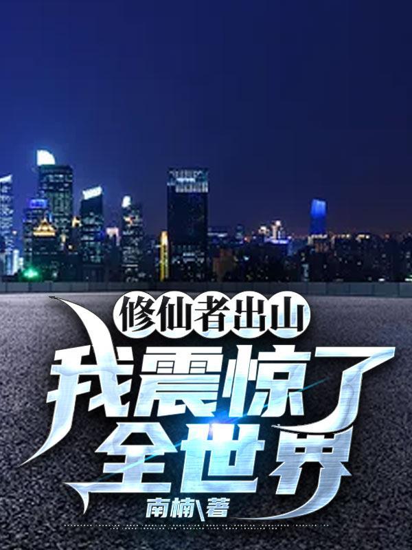 我修仙者身份被曾孙女曝光了