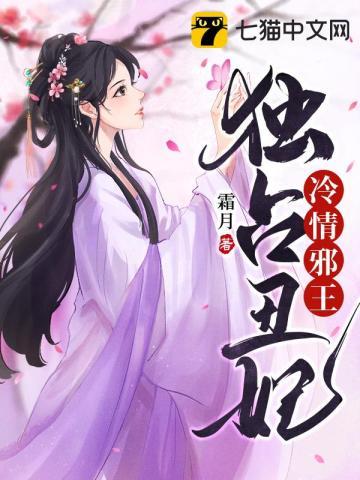邪王冷宠毒医妃