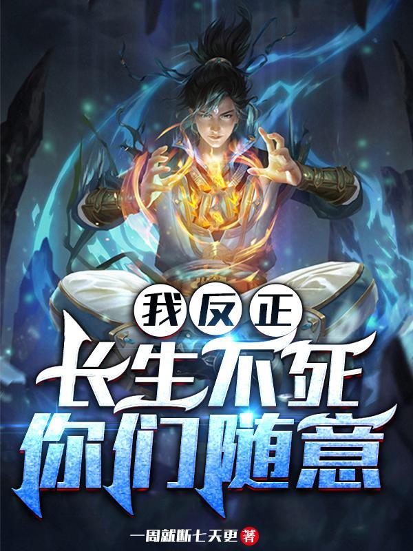 我反正长生不死你们随意百科