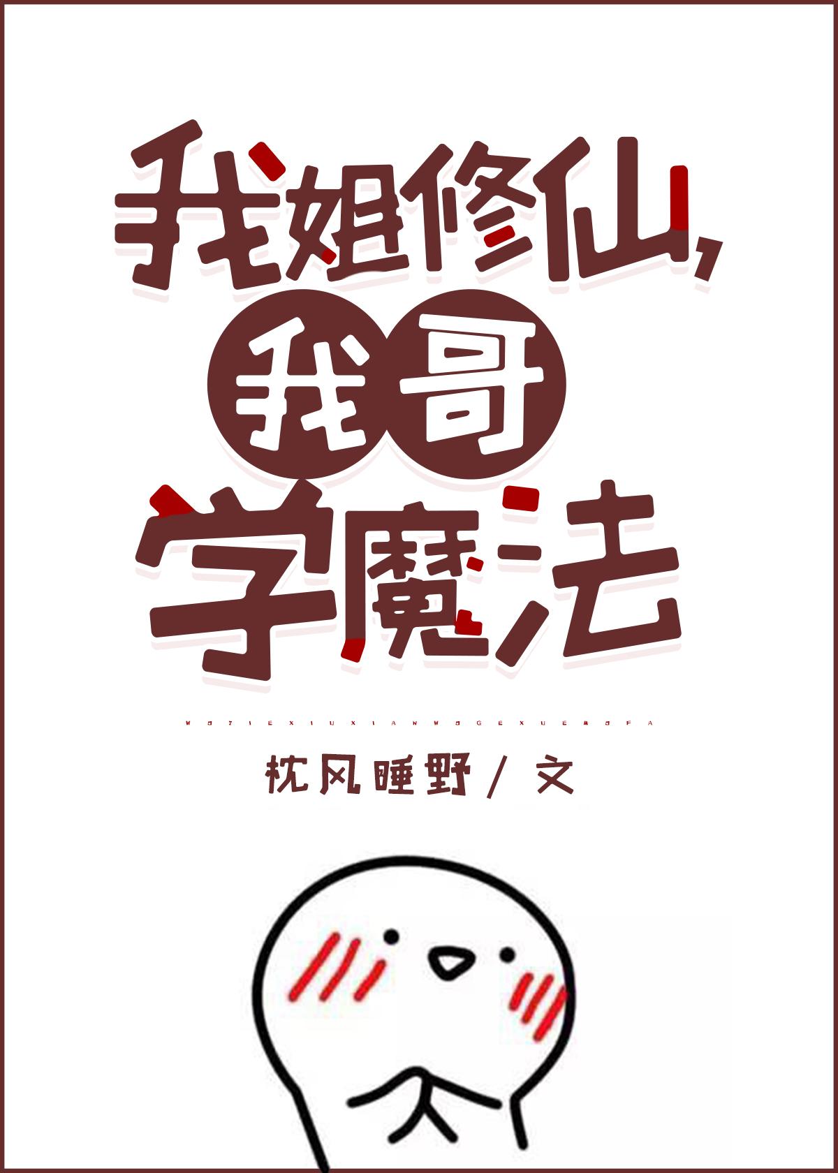 我姐修仙我哥学魔法