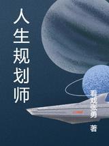 人生规划师的作用