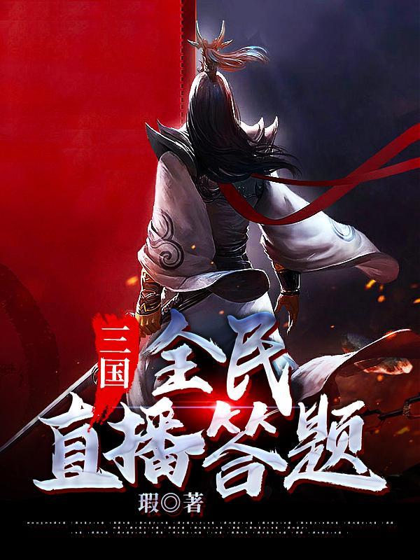 全民三国从问答开始
