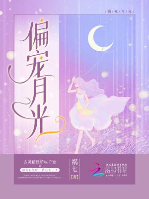 偏宠月光介绍