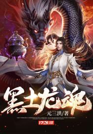 黑龙魂适合打什么图