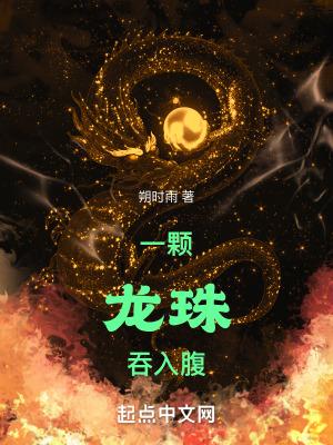 龙珠吃东西
