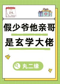 假少爷病真少爷命