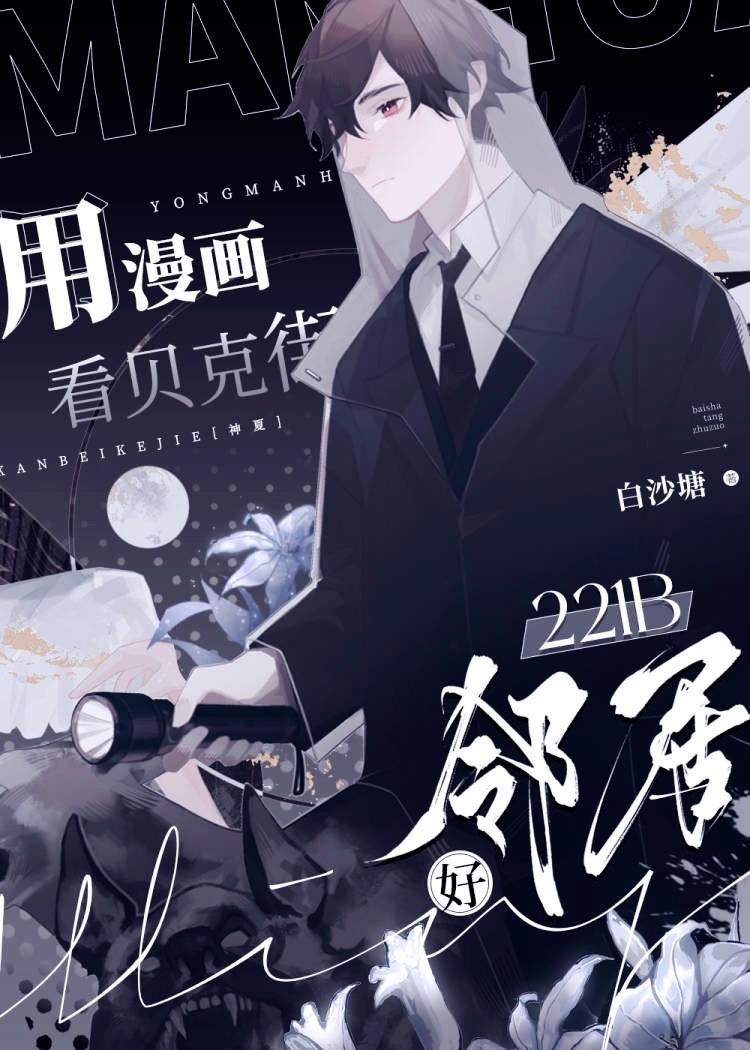 用漫画看贝克街221b好邻居免费