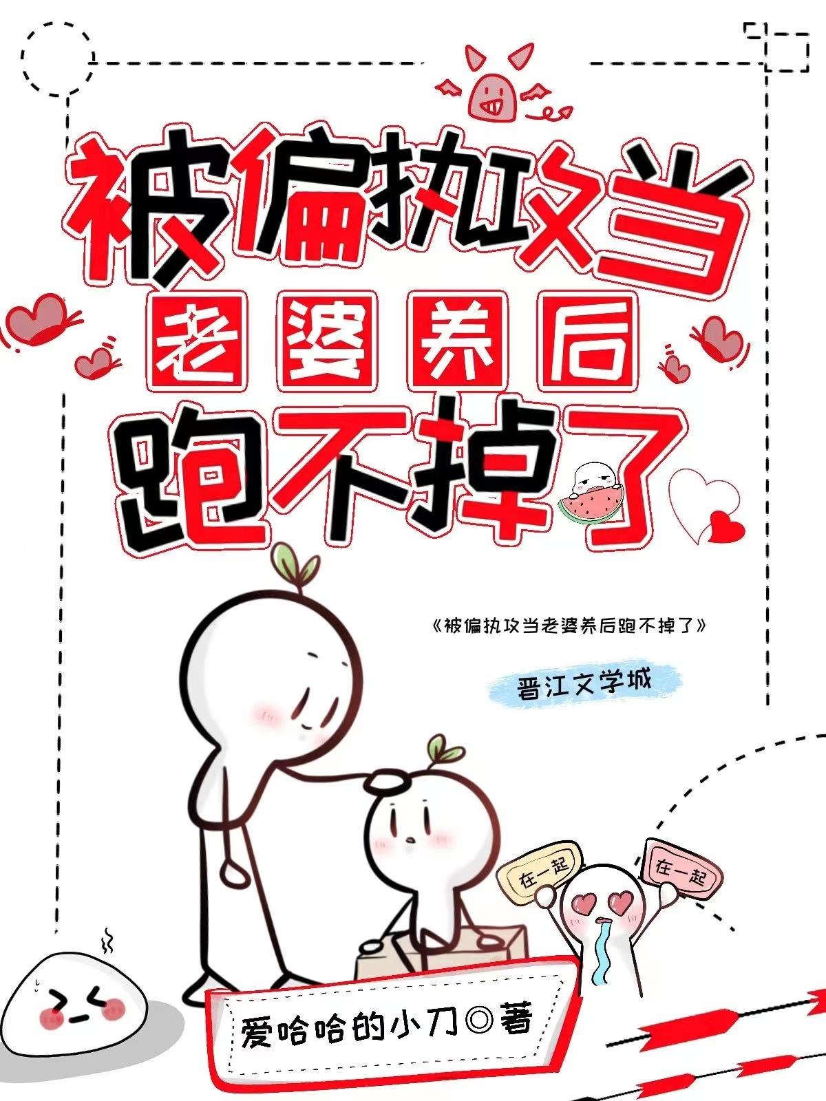 被偏执攻当老婆养后跑不掉了晋江