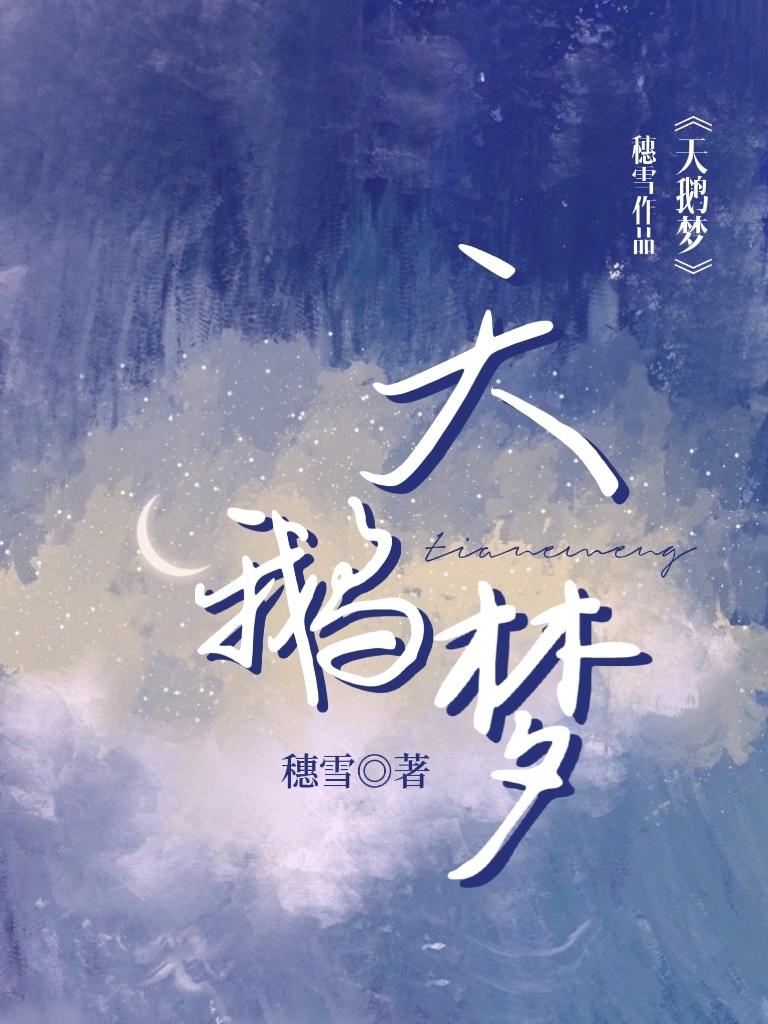 梦间集天鹅梦