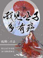 我见公子多有病免费阅读