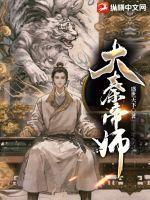 大秦之帝师归来免费