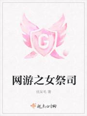 网游之女性boss好感度