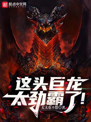 巨龙挺热啊