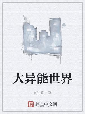 异能名为世界文学