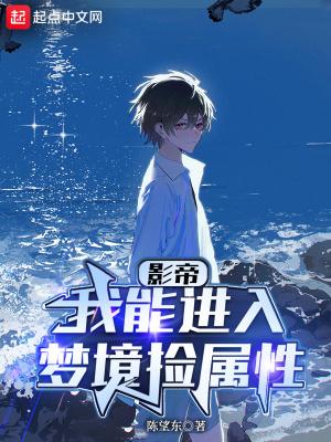 华娱我能进入梦境捡属性 笔趣阁