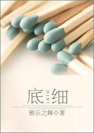 底细一般指什么