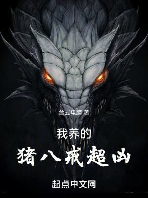 我养的猪八戒超凶怎么没写了