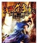 回到三国的超级特种兵