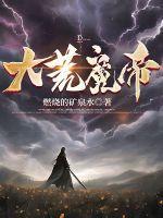 大荒魔帝TXT奇书网