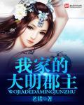 我家的大明郡主类似推荐