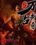 万古武尊楚青瑶最新章节免费阅读