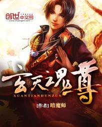 玄天魂尊女主推倒顺序