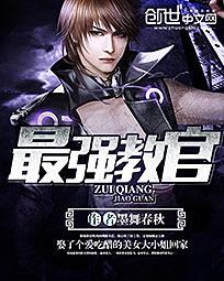 最强教官赵有才免费阅读