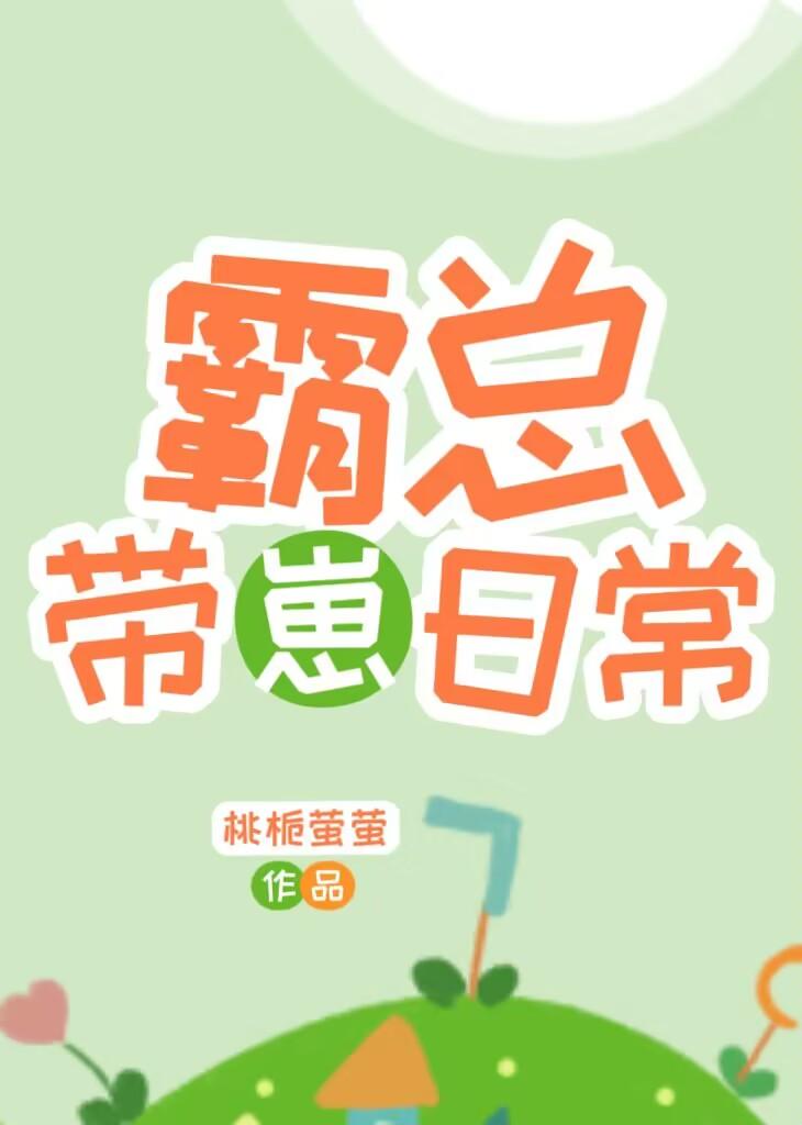 霸总带崽日常第13章免费阅读