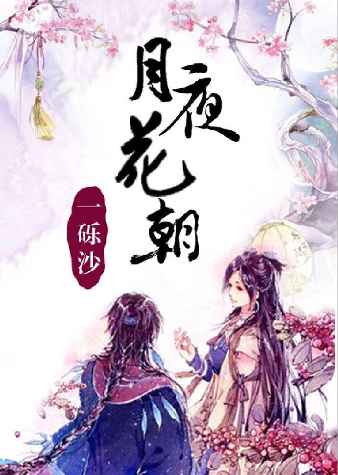月夜花朝打一准确动物