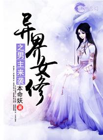 异界女修之男主来袭免费阅读